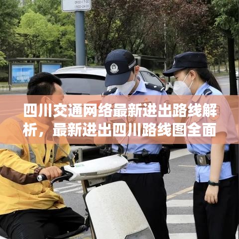 四川交通网络最新进出路线解析，最新进出四川路线图全面展示