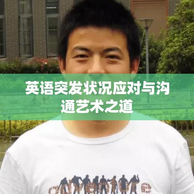 英语突发状况应对与沟通艺术之道