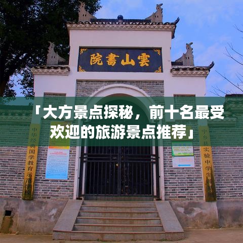 「大方景点探秘，前十名最受欢迎的旅游景点推荐」