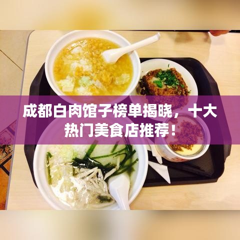 成都白肉馆子榜单揭晓，十大热门美食店推荐！