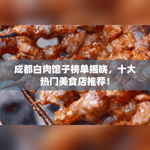 成都白肉馆子榜单揭晓,十大热门美食店推荐!