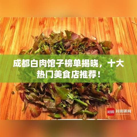 成都白肉馆子榜单揭晓,十大热门美食店推荐!
