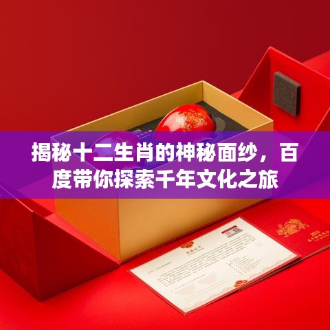 揭秘十二生肖的神秘面纱,百度带你探索千年文化之旅