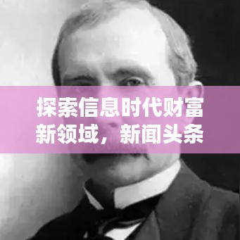 探索信息时代财富新领域，新闻头条赚钱之道