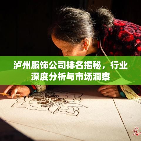 泸州服饰公司排名揭秘，行业深度分析与市场洞察