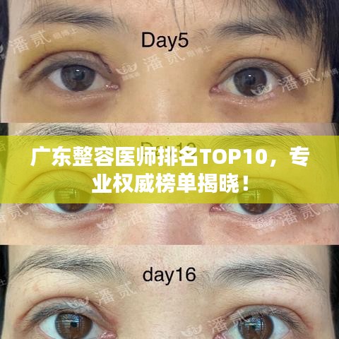 广东整容医师排名TOP10,专业权威榜单揭晓!