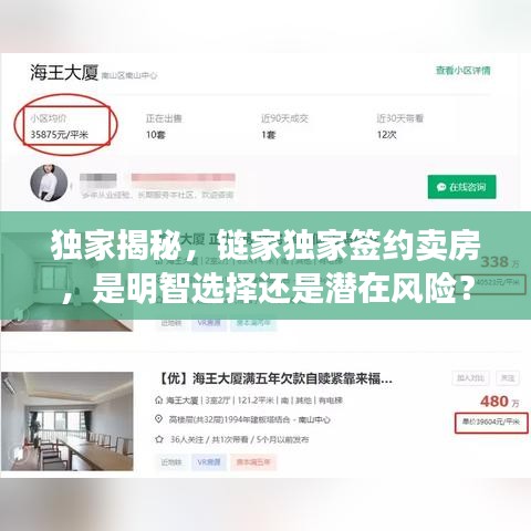 独家揭秘，链家独家签约卖房，是明智选择还是潜在风险？