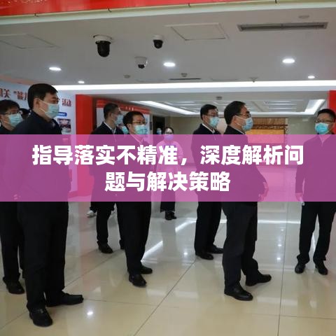 指导落实不精准，深度解析问题与解决策略