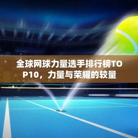 全球网球力量选手排行榜TOP10，力量与荣耀的较量