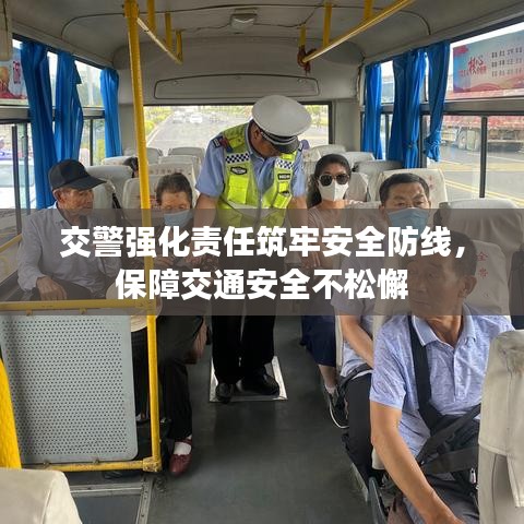 交警强化责任筑牢安全防线,保障交通安全不松懈