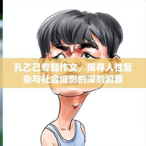 孔乙己专题作文，探寻人性复杂与社会缩影的深刻洞察