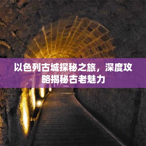 以色列古城探秘之旅，深度攻略揭秘古老魅力