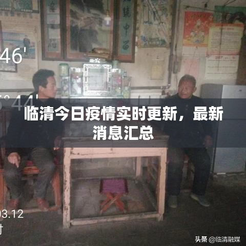 临清今日疫情实时更新,最新消息汇总