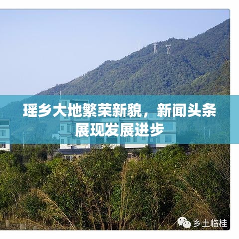 瑶乡大地繁荣新貌，新闻头条展现发展进步