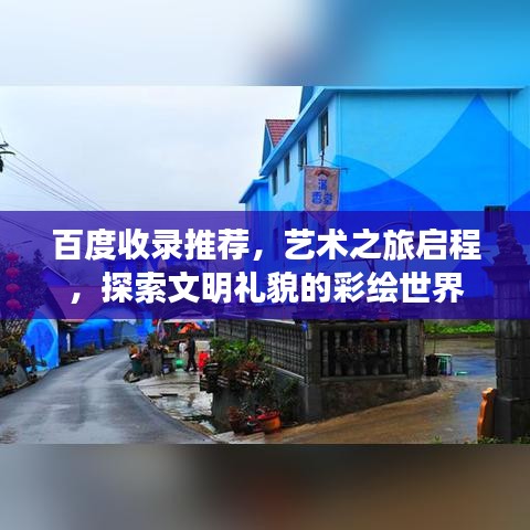 百度收录推荐,艺术之旅启程,探索文明礼貌的彩绘世界