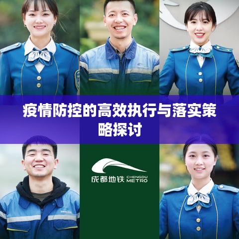 疫情防控的高效执行与落实策略探讨