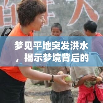 梦见平地突发洪水，揭示梦境背后的深层寓意与心理暗示