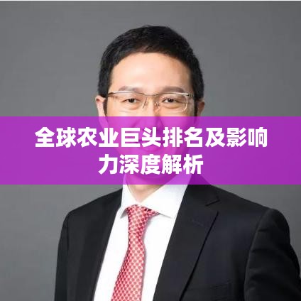 全球农业巨头排名及影响力深度解析