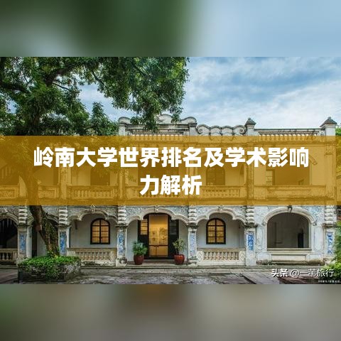 岭南大学世界排名及学术影响力解析