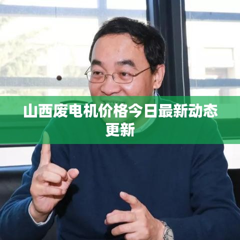 山西废电机价格今日最新动态更新