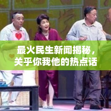 最火民生新闻揭秘，关乎你我他的热点话题