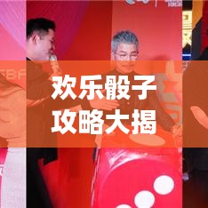 欢乐骰子攻略大揭秘，玩转骰子游戏，畅享无限乐趣！