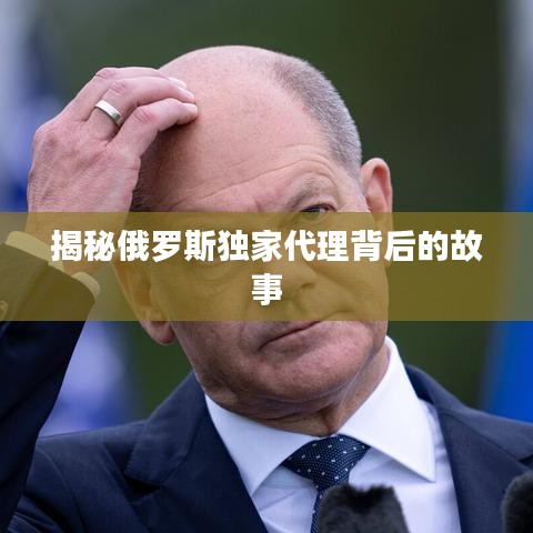 揭秘俄罗斯独家代理背后的故事