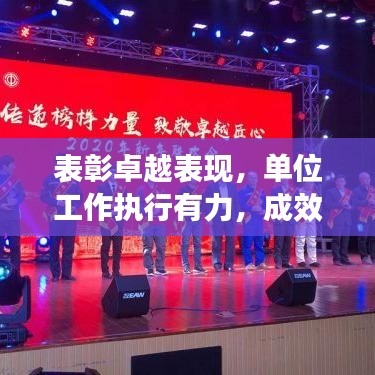 表彰卓越表现，单位工作执行有力，成效显著