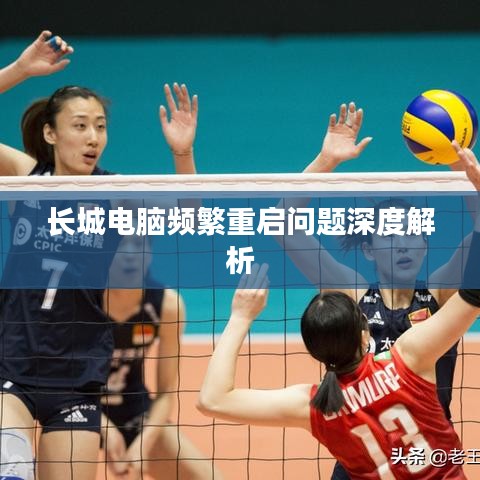 长城电脑频繁重启问题深度解析