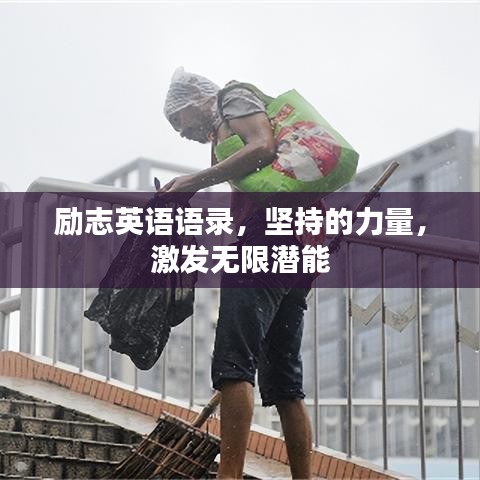 励志英语语录,坚持的力量,激发无限潜能