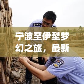 宁波至伊犁梦幻之旅，最新旅游攻略全解析