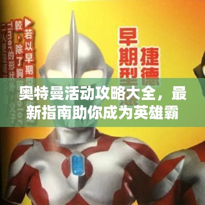奥特曼活动攻略大全,最新指南助你成为英雄霸主!