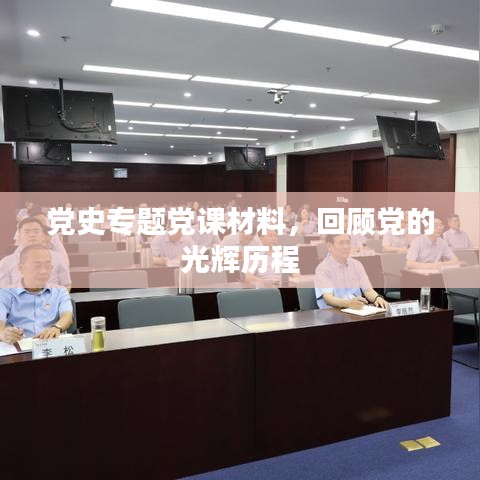 党史专题党课材料,回顾党的光辉历程