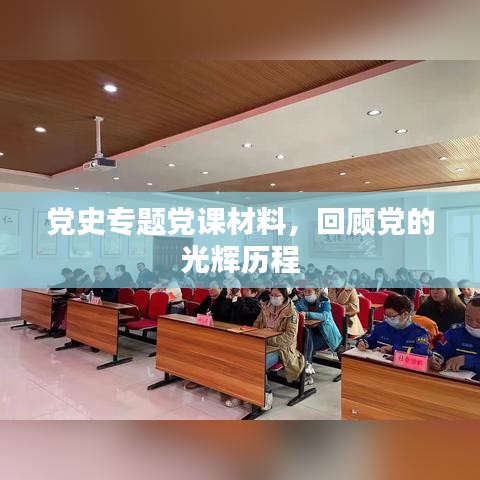 党史专题党课材料,回顾党的光辉历程
