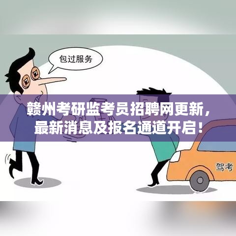 赣州考研监考员招聘网更新,最新消息及报名通道开启!