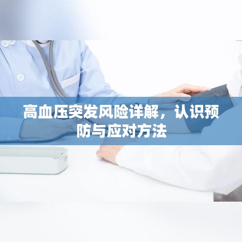 高血压突发风险详解，认识预防与应对方法