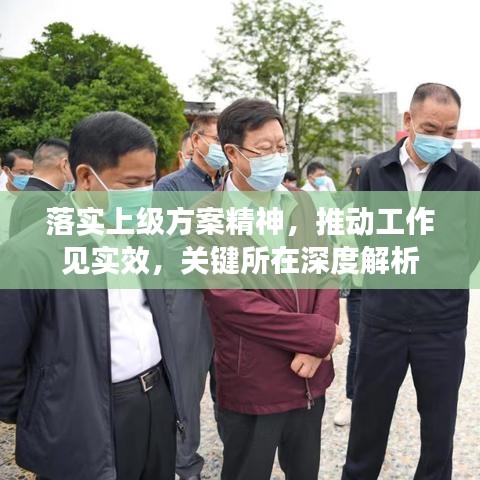 落实上级方案精神，推动工作见实效，关键所在深度解析
