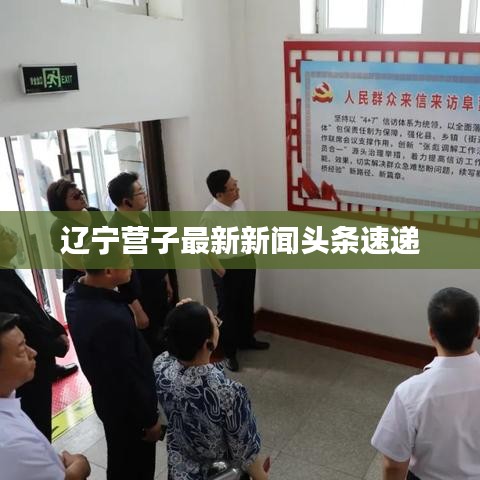 辽宁营子最新新闻头条速递