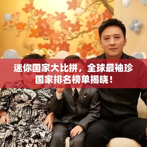 迷你国家大比拼,全球最袖珍国家排名榜单揭晓!