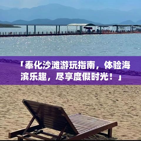 「奉化沙滩游玩指南，体验海滨乐趣，尽享度假时光！」