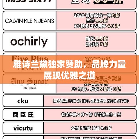 雅诗兰黛独家赞助，品牌力量展现优雅之道