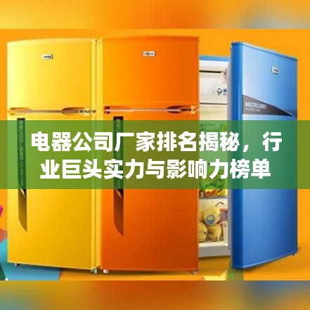 电器公司厂家排名揭秘,行业巨头实力与影响力榜单重磅出炉!