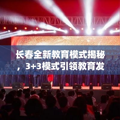 长春全新教育模式揭秘，3+3模式引领教育发展新篇章
