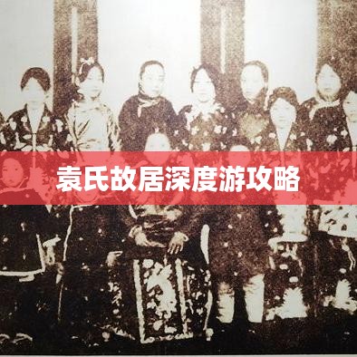 袁氏故居深度游攻略