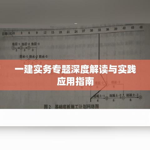 一建实务专题深度解读与实践应用指南