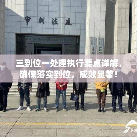三到位一处理执行要点详解,确保落实到位,成效显著!