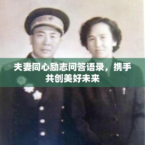 夫妻同心励志问答语录，携手共创美好未来