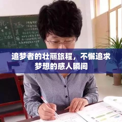追梦者的壮丽旅程，不懈追求梦想的感人瞬间