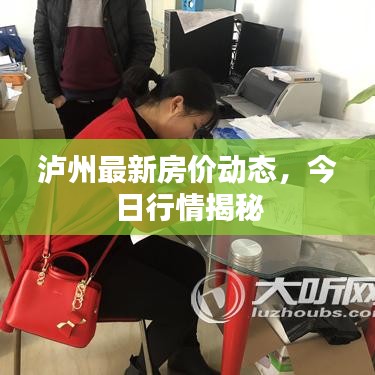 泸州最新房价动态，今日行情揭秘