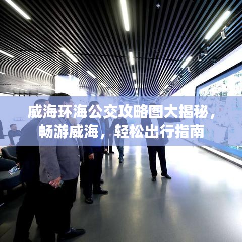 威海环海公交攻略图大揭秘，畅游威海，轻松出行指南